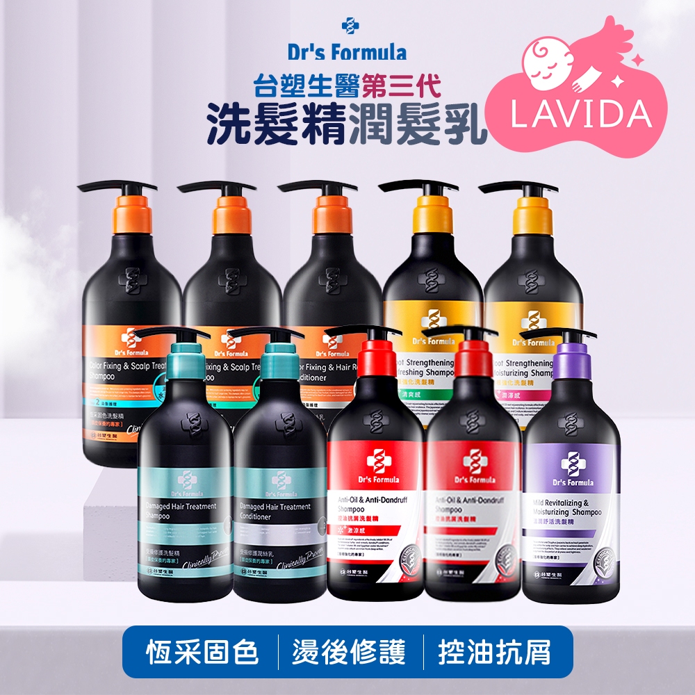 【LAVIDA嚴選】台塑生醫Dr’s Formula 第三代洗髮精潤髮乳 洗髮精 潤髮乳 洗髮護髮乳 控油抗屑洗髮