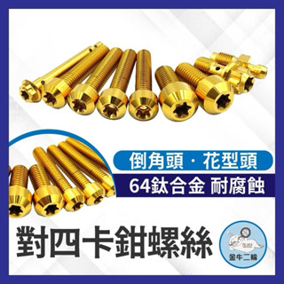 正鈦螺絲 Brembo 對四卡鉗螺絲 CNC卡鉗螺絲 卡鉗螺絲 Brembo CNC卡鉗螺絲 卡鉗本體螺絲 卡鉗正鈦