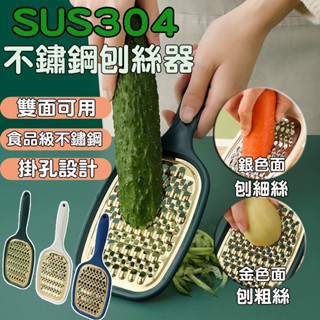 🧒旻歆媽媽👧🈶免運【K453】不鏽鋼刨絲器 SUS304 粗細兩用刨絲刀 刨刀 切絲器 粗絲 細絲 廚房用品