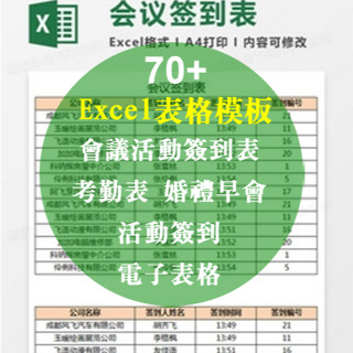 Excel 模板-會議活動簽到表、考勤表，婚禮早會，活動簽到電子表格70+