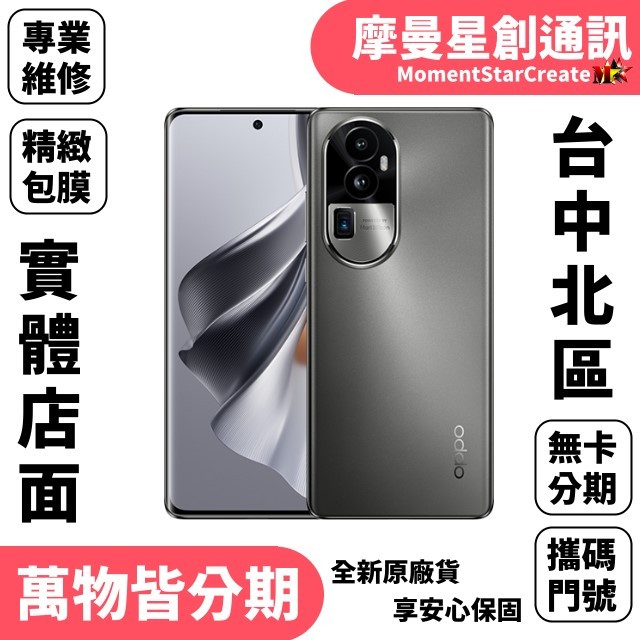 台中分期OPPO Reno10 Pro (12G/256G)軍人/學生/上班族/小資族 快速分期 小資分期