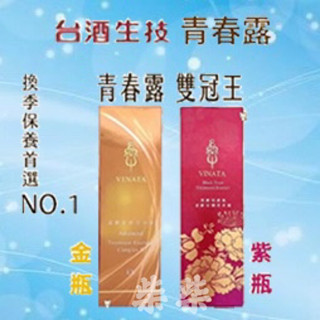 【臺酒生技】酒粕精粹逆齡活膚青春露 /黑酵母酒粕逆齡活膚青春露 精華液 美容 保養 肌膚保養
