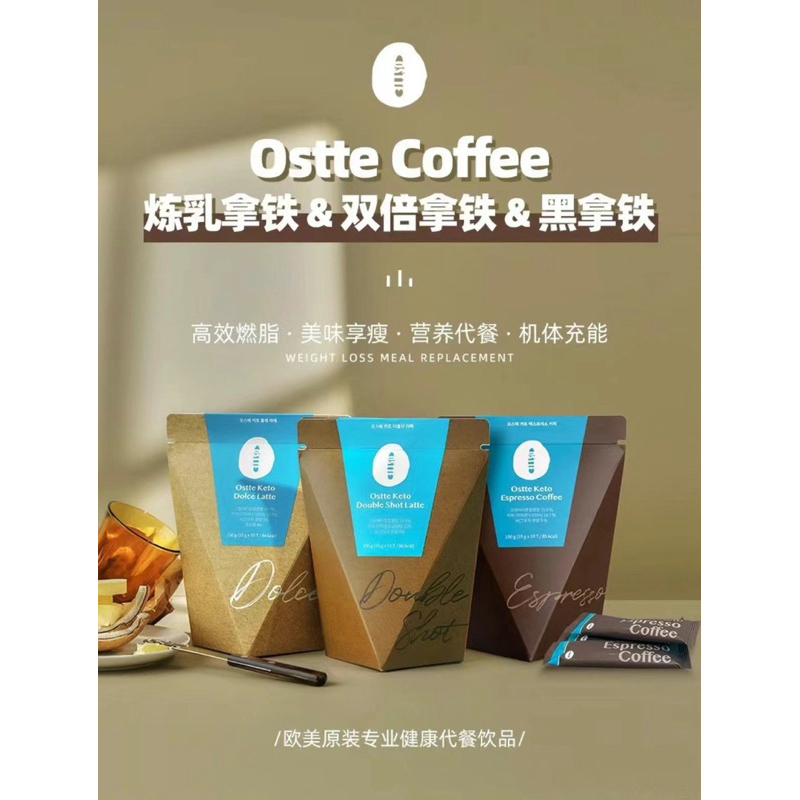 「現貨」韓國🇰🇷Ostte防彈生酮咖啡 3種口味 練乳拿鐵 雙倍拿鐵 黑拿鐵 150g/10包