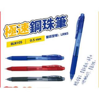 Pentel 飛龍│BLN105 .極速X鋼珠筆 0.5mm /K105-AO 原子筆0.7mm