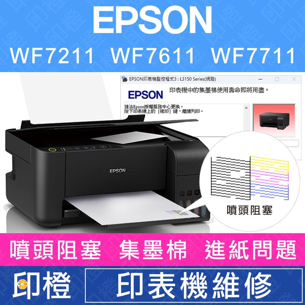 【印橙】EPSON 印表機維修∣廢墨點數∣噴頭阻塞 ∣印表機故障∣進紙不順 WF7211∣WF7611∣WF7711