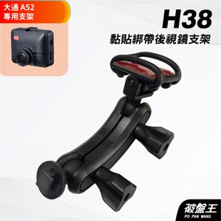 行車記錄器黏貼綁帶式支架｜臺南現貨｜鈴木swift 18年適用｜大通 A52/C52 專用支架｜H38｜破盤王