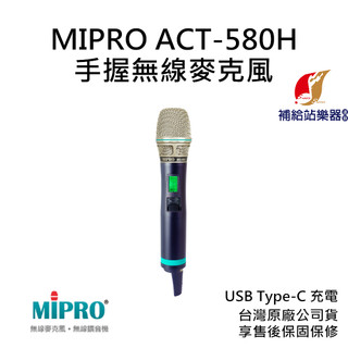 MIPRO ACT-580H 5GHz 數位手握無線麥克風 Type-C充電 台灣原廠公司貨 保固保修 【補給站樂器】