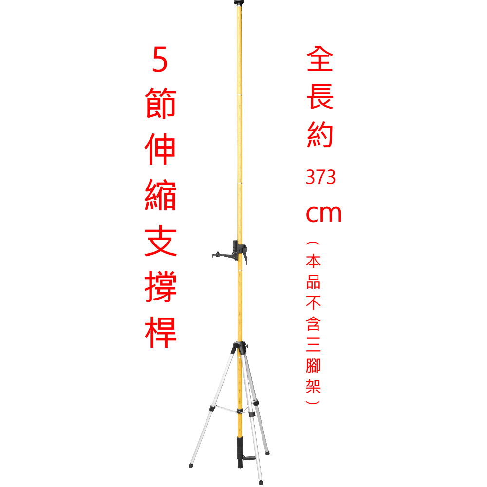 (南台測繪)(含稅) 頂天立地 5節伸縮 支撐桿 旋轉雷射水平儀使用 天花板用 支撐桿