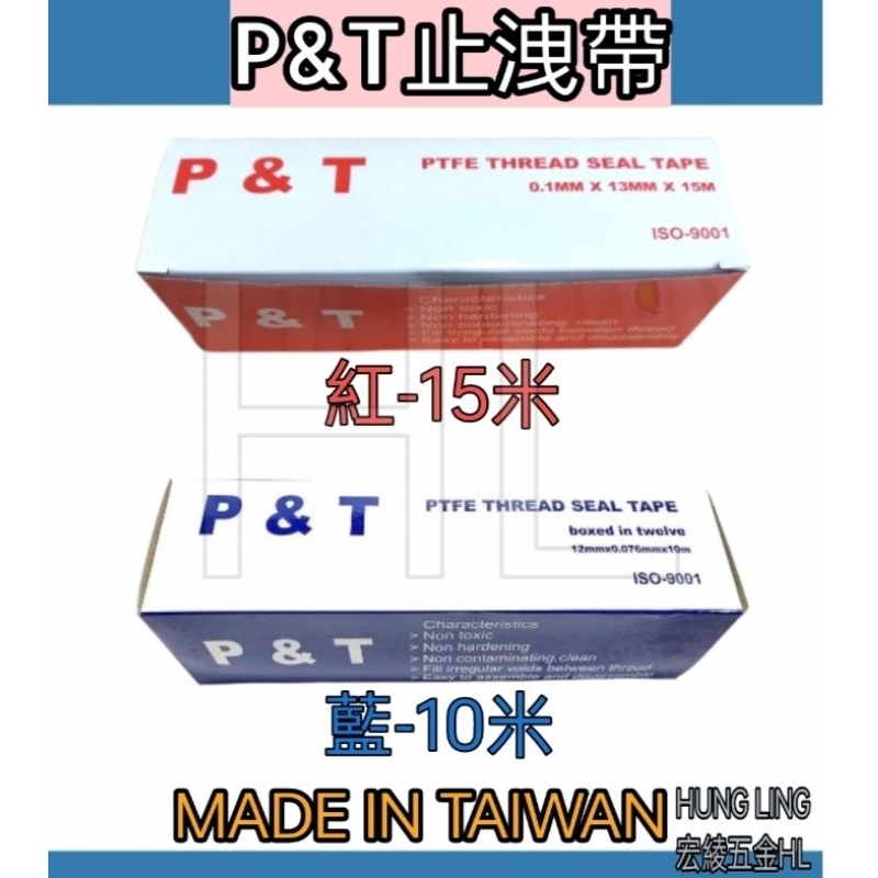 【宏綾五金】P&amp;T 止洩帶 #台灣製造#止水帶 #管牙止洩帶 #高密度止洩帶 #耐高溫 #不起絲 #品質佳