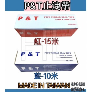 【宏綾五金】P&T 止洩帶 #台灣製造#止水帶 #管牙止洩帶 #高密度止洩帶 #耐高溫 #不起絲 #品質佳