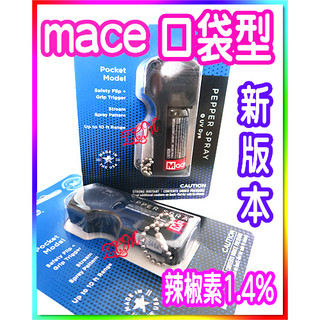 美國進口MACE防身噴霧器 水柱型★民用口袋小型2030~辣椒素1.4%★防身器 防狼噴霧器 防狼噴霧劑