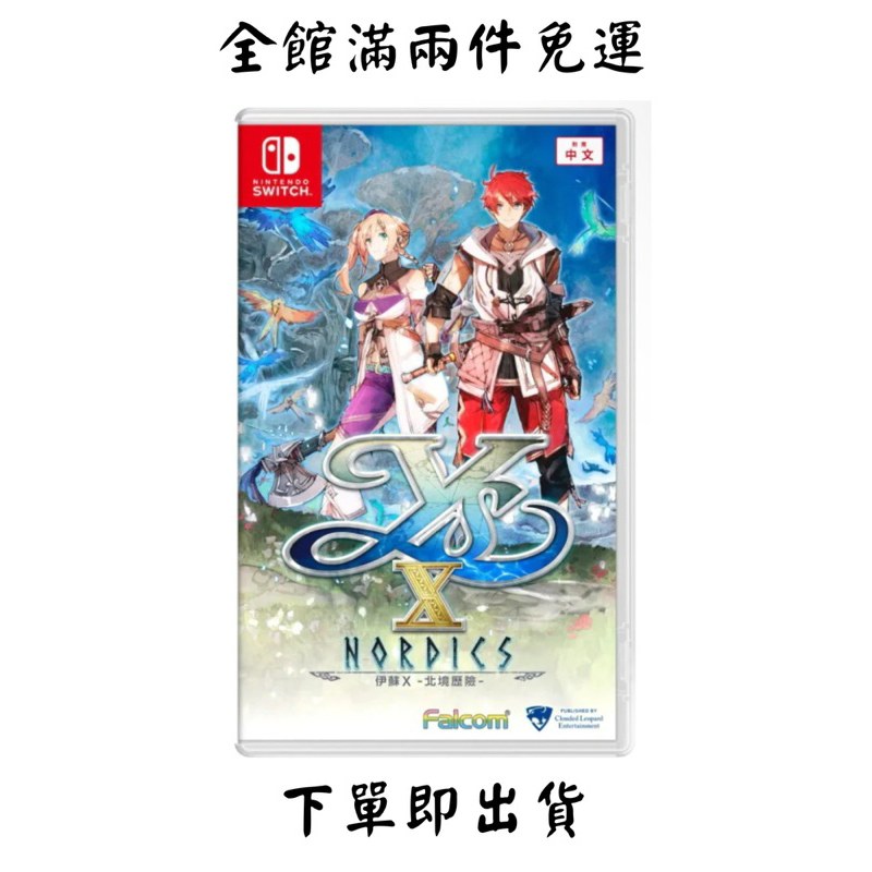 任天堂NS Switch 伊蘇X -北境歷險-  伊蘇 北歐歷險 北境 伊蘇10 中文 二手 免運 淡水 北車面交