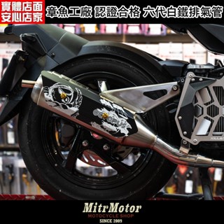 麥可倉庫機車精品【章魚工廠 噪音檢測 合法 六代 白鐵 排氣管】客製化訂製商品