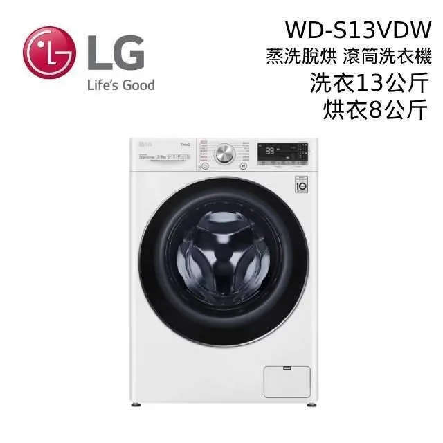 LG樂金 13公斤蒸氣洗脫烘AI自動洗劑洗衣機WD-S13VDW