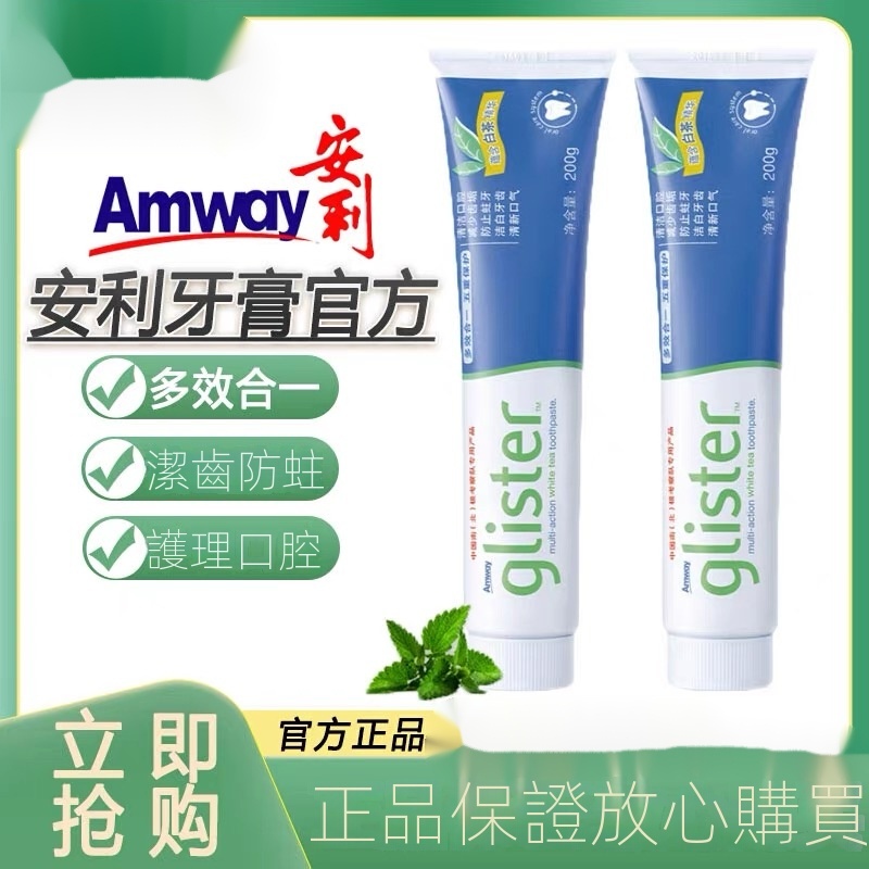 安 麗牙膏✨正 品✨ Amway GLISTER 多效含氟牙膏 (200g)口腔健康 安麗牙膏 氟潔牙膏 牙膏 安利安麗