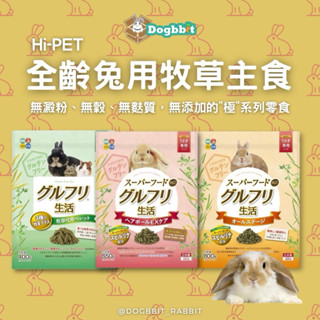 道格兔dogbbit | 新包裝HIPET 鼠兔用牧草主食 飼料 不含麩質 兔飼料 高齡兔 鼠兔飼料 鼠兔零食 兔子飼料
