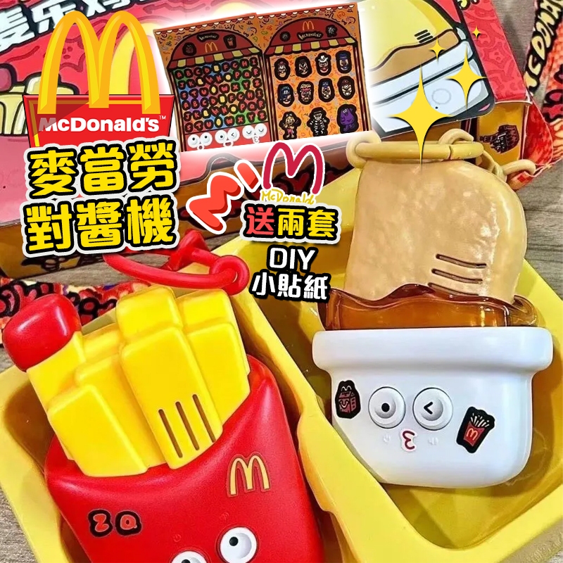 【新品爆款💯正品代購】麥當勞對講機 麥樂雞對講機 麥樂雞薯條對醬機 六一兒童玩具 嬰兒玩具 送DIY小貼紙 兒童節禮物