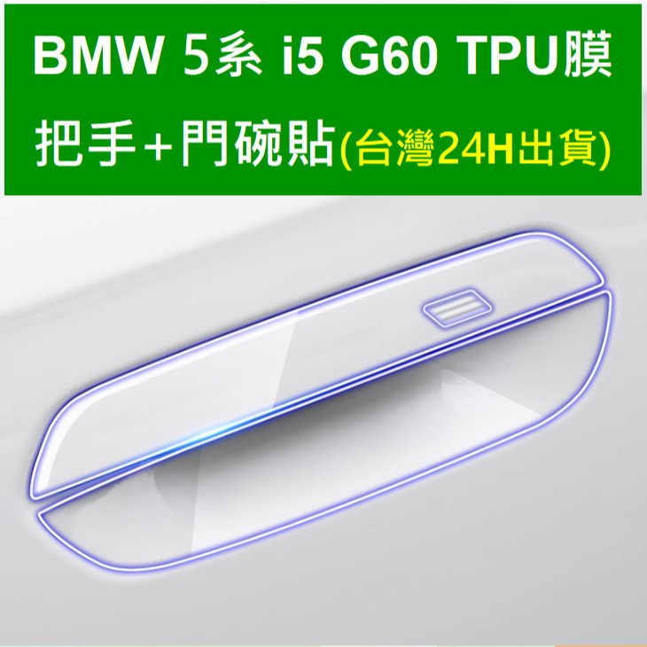 (🇹🇼現貨)BMW 5系 i5 g60  門碗貼 把手貼 拉手貼 tpu膜 犀牛皮貼膜 保護貼 保護膜