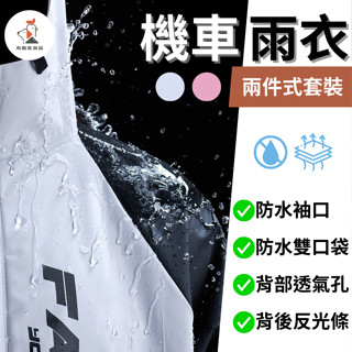 ［高顏值防暴雨］機車雨衣 雨衣 兩件式雨衣 機車雨衣黑白 分離式雨衣 時尚雨衣 摩托車雨衣 防水防風防暴雨