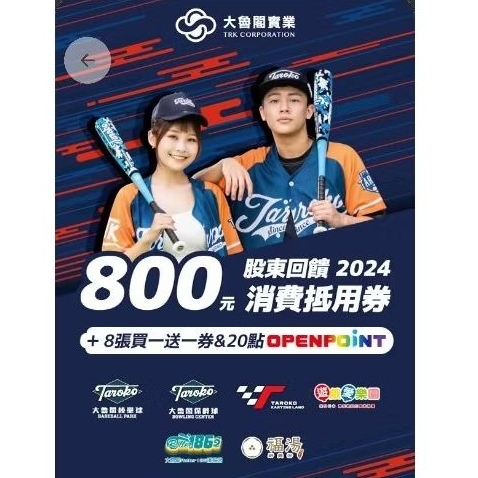 2024 大魯閣 買一送一 抵用券 股東會 優惠券