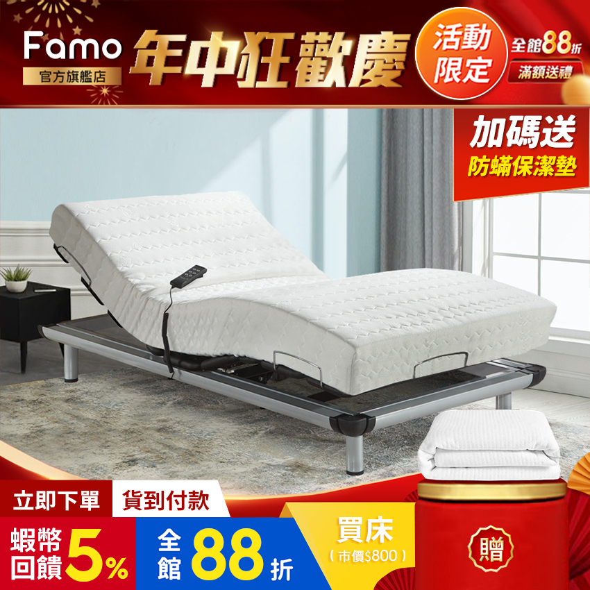 【 Famo 】簡易型 樂活線控電動床組 附贈保潔墊 全系列 床墊任配【 蝦幣 10 倍送 】