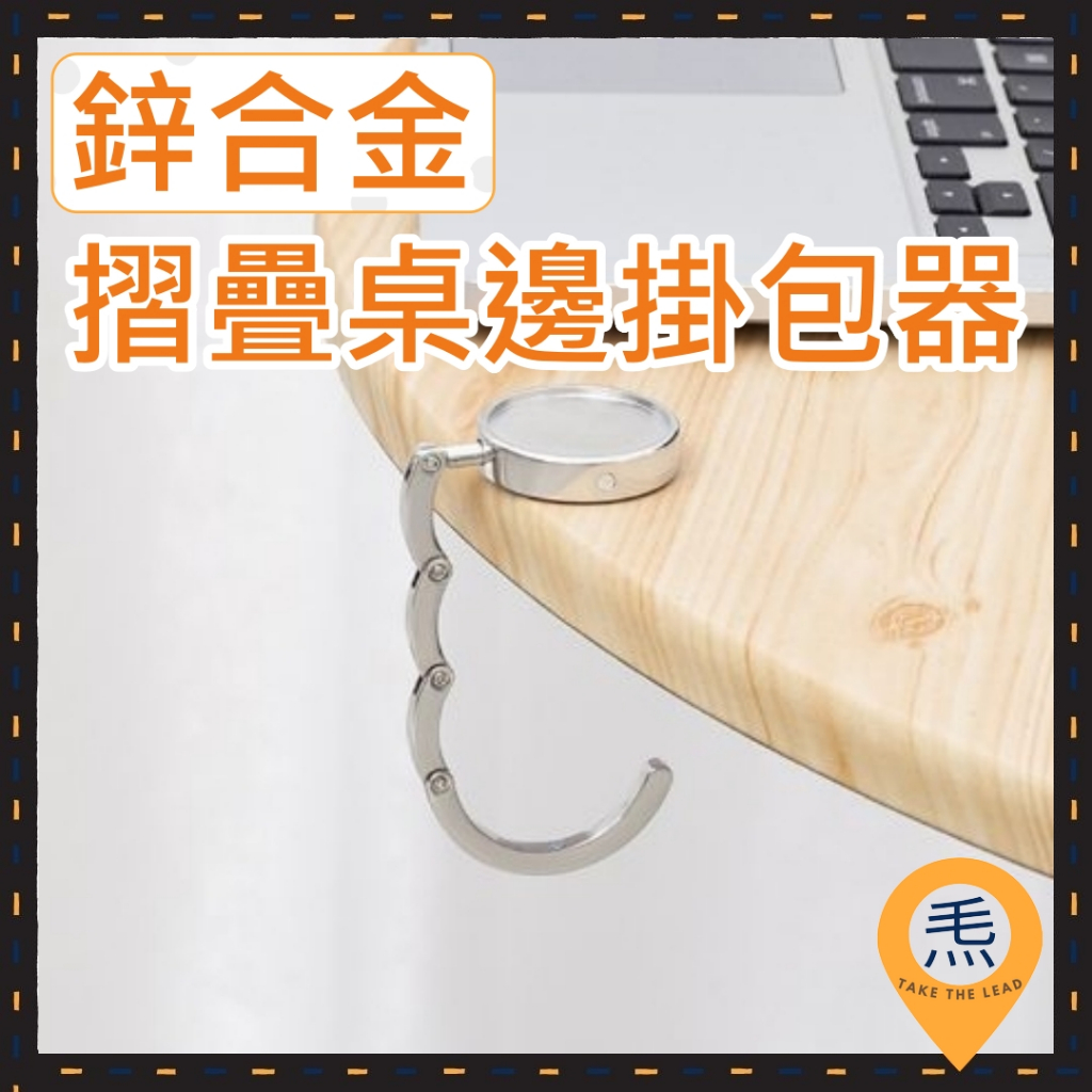 鋅合金摺疊桌邊掛包器 可移動掛勾 移動單鈎 掛勾 橡膠防滑 桌面收納 收納掛勾 掛包器