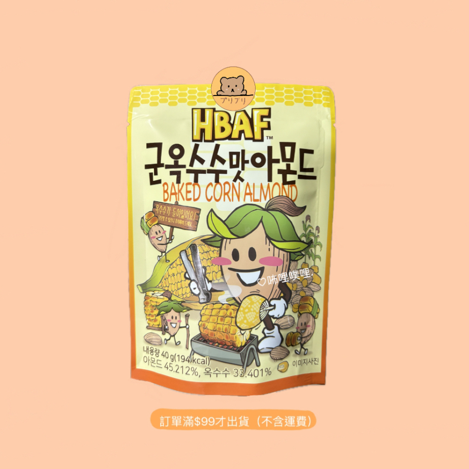 ［🇰🇷韓國帶回］HBAF杏仁果 烤玉米🌽 40g