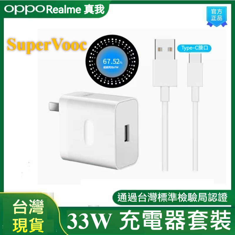Realme 真我 OPPO 原廠 33W超級快充充電器 充電頭 充電套組 快充線 快充頭 SuperVooc 原廠線