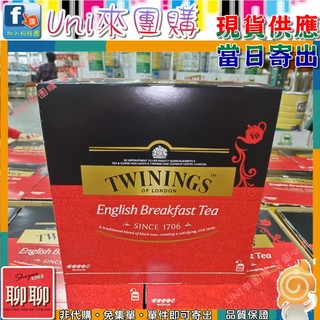 《Uni來團購》Twinings 英倫早餐茶 2公克 100包入一組 拆售 唐寧 獨立包★好市多CostCo★85984