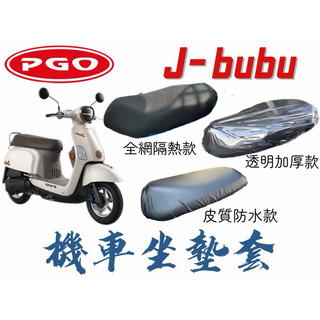PGO J-bubu 機車坐墊 皮質機車坐墊套 機車座墊 椅套 椅墊 座墊 座椅 坐墊