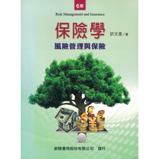 新陸∣保險學：風險管理與保險∣9789869538879∣許文彥著∣二手