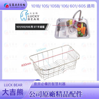 【富爾康】大吉熊 LUCK BEAR原廠101/105/106用 ST半邊籃 半邊籃 精選配件 不銹鋼 ST