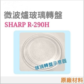 現貨 SHARP 夏普 R-290H(S) 微波爐玻璃轉盤 原廠材料 原廠公司貨 玻璃盤 轉盤 夏普微波爐