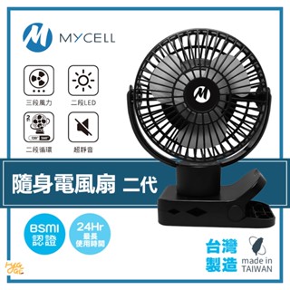 現貨速出🔥 MYCELL｜二代 隨身電風扇 MY-UF-022 夾式 充電式 風扇 usb 嬰兒推車電風扇 露營 手持