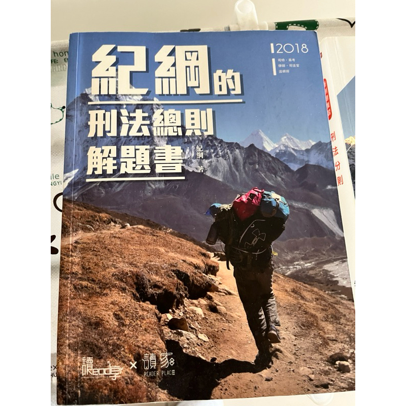 紀綱的刑法總則解題書