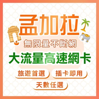 現貨 孟加拉上網絡卡 天數任選 可訂製 高速上網絡卡 隨插即用 孟加拉網路卡 不斷網喫到飽 孟加拉國SIM卡 旅遊卡