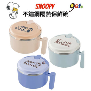 史努比 玩酷不鏽鋼隔熱保鮮碗 不鏽鋼隔熱碗 snoopy 隔熱湯碗 304不鏽鋼碗 保鮮碗 泡麵碗 餐碗 手把碗