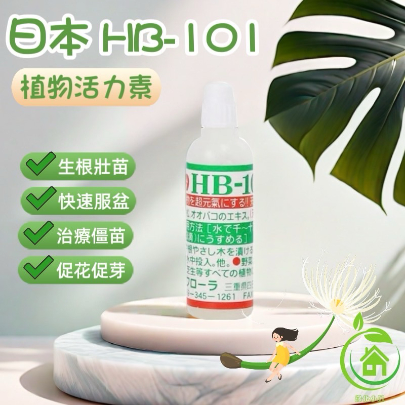 🌳綠化小屋🍃日本~HB-101植物活力素(6ml)活力素植物萃取營養液 促進發根 顆粒 活力素A-001