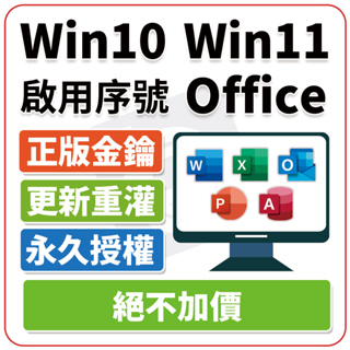 Win11 Win10 Office 2021 2019 2016 2013 2010 365 序號 金鑰 啟用