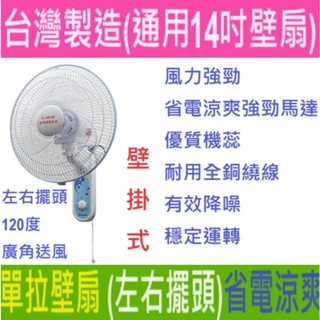 獨家有自動擺頭同步馬達臺灣通用科技14吋 單拉式 掛壁扇 電扇 壁扇 臺灣製造 安檢合格 GM-1401電風扇