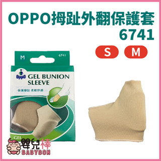 嬰兒棒 OPPO拇趾外翻保護套6741 拇指外翻 護具 腳部護具 足部護具 腳趾護具
