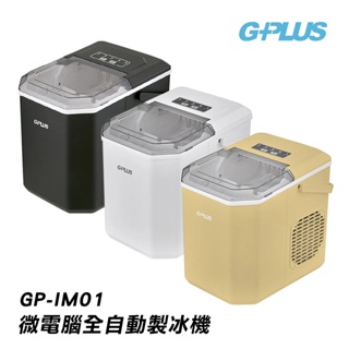 【G-PLUS 拓勤】 GPLUS 微電腦全自動製冰塊機 GP-IM01 黃色/黑色/白色