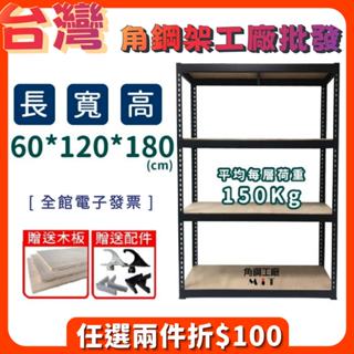 臺灣製 角鋼架 含稅價免運【四層 寬60長120高180】置物架 儲物櫃 廚具櫃 魚缸架 鐵架 收納櫃 免螺絲