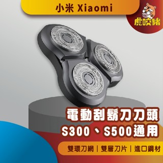 ◤小米公司貨◥ 米家電動剃鬚刀 S500 S300 S500C 刀頭 替換刀頭 刮鬍刀 剃鬚刀 S500刀頭