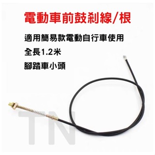 drum wire Brake line ebike 電動車 剎車線 電動自行車 鼓剎 極酷 cool 鼓煞線 煞車線