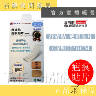 【舒膚貼SavDerm】舒膚貼 疤痕貼片(透明)5*8cm｜醫療級矽膠 矽膠貼片 縫線 超薄服貼舒適【石牌有間藥局】