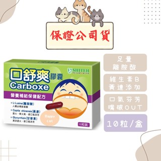 【西德有機製藥】口舒爽膠囊 10粒/盒 L離胺酸 口舒爽 口齒芬芳 黃連新增 維生素B群 現貨供應 快速出貨