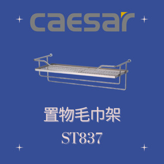 凱撒 CAESAR ST置物毛巾架 ST837 不鏽鋼置物毛巾架 不鏽鋼毛巾架 不鏽鋼置物架