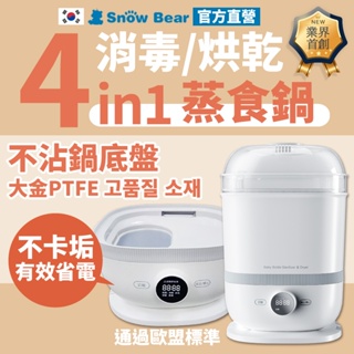 【SnowBear】韓國小白熊 4in1消毒烘乾 蒸食鍋 主機底座 小型烘乾機 消毒烘乾鍋 食物調理機 調理機 溫奶器