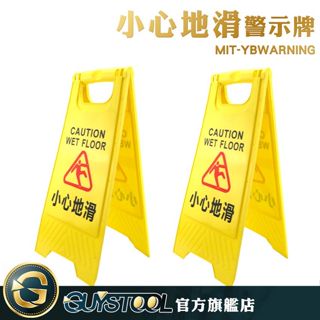 GUYSTOOL 維修清潔地面標示牌 YBWARNING 小心地滑警示牌 指示牌展示牌當心滑倒 A字牌 地面濕滑警示牌